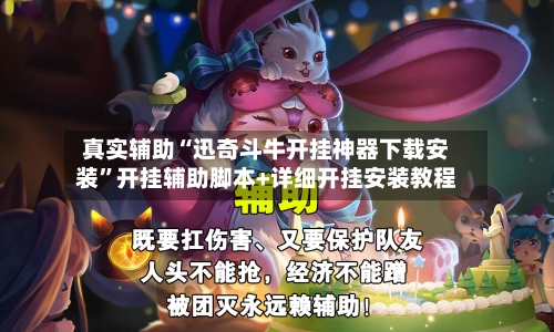 真实辅助“迅奇斗牛开挂神器下载安装”开挂辅助脚本+详细开挂安装教程