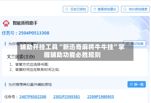 辅助开挂工具“新迅奇麻将牛牛挂	”掌握辅助功能必胜规则-第2张图片