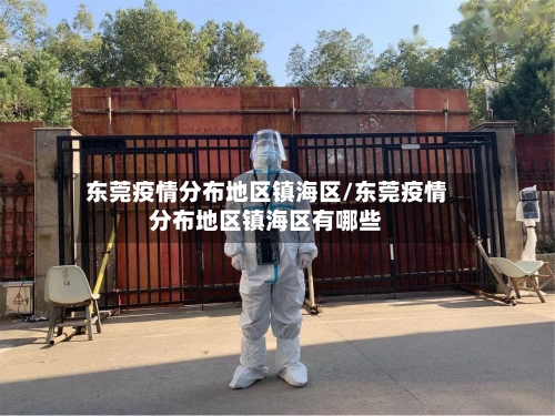 东莞疫情分布地区镇海区/东莞疫情分布地区镇海区有哪些-第2张图片