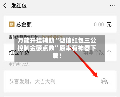 万能开挂辅助“微信红包三公控制金额点数”原来有神器下载！