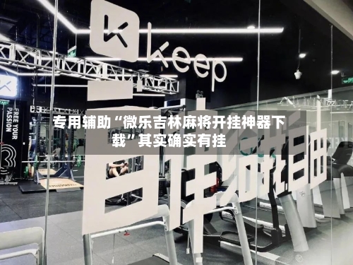 专用辅助“微乐吉林麻将开挂神器下载”其实确实有挂-第3张图片