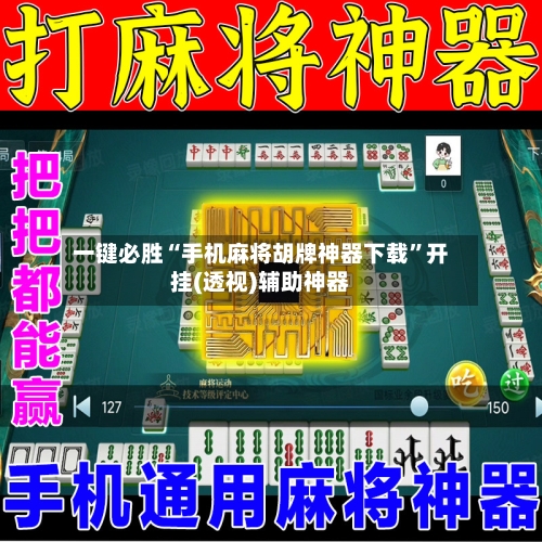 一键必胜“手机麻将胡牌神器下载”开挂(透视)辅助神器