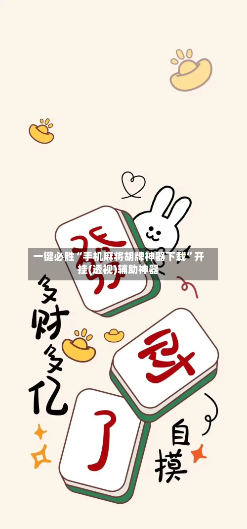 一键必胜“手机麻将胡牌神器下载	”开挂(透视)辅助神器-第2张图片