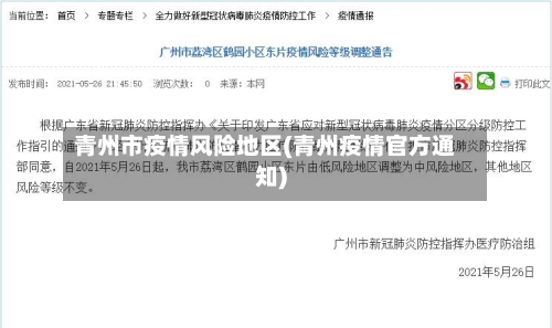 青州市疫情风险地区(青州疫情官方通知)-第2张图片