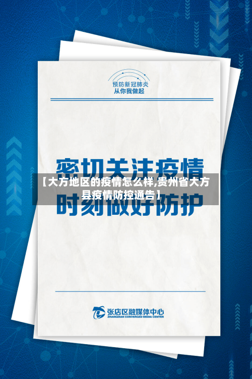 【大方地区的疫情怎么样,贵州省大方县疫情防控通告】-第3张图片