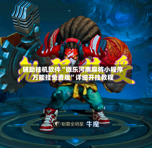 辅助挂机软件“微乐河南麻将小程序万能挂免费版”详细开挂教程-第3张图片