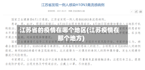江苏省的疫情在哪个地区(江苏疫情在那个地方)