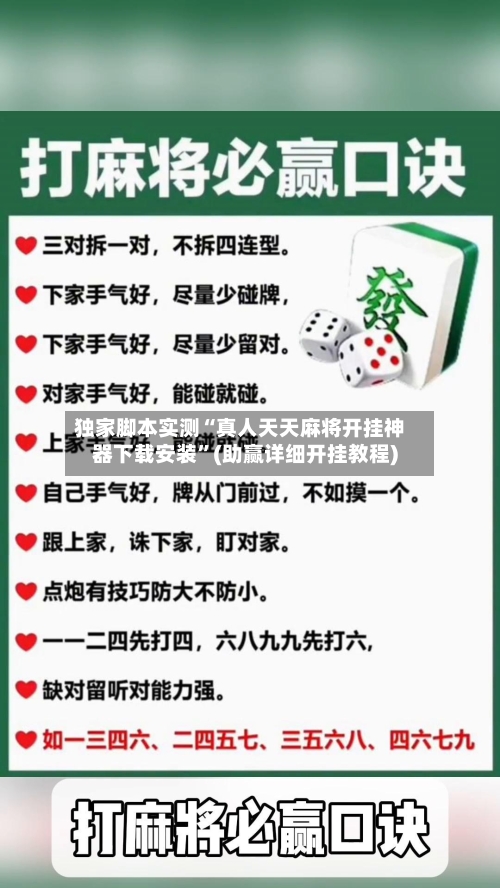 独家脚本实测“真人天天麻将开挂神器下载安装”(助赢详细开挂教程)-第2张图片