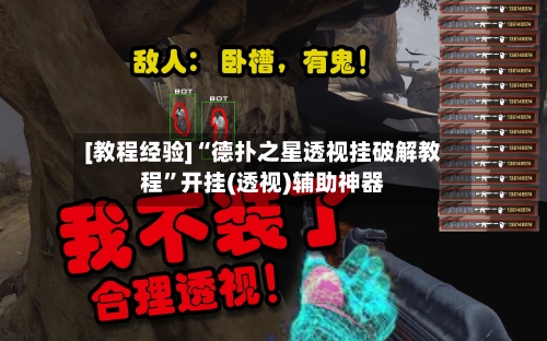 [教程经验]“德扑之星透视挂破解教程”开挂(透视)辅助神器