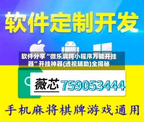 软件分享“微乐麻将小程序万能开挂器”开挂神器{透视辅助}全揭秘-第2张图片