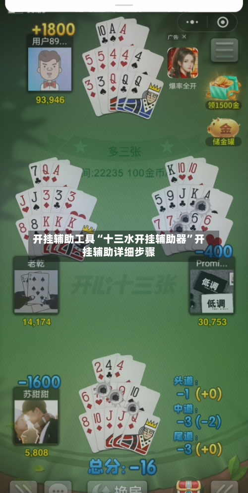 开挂辅助工具“十三水开挂辅助器	”开挂辅助详细步骤-第2张图片