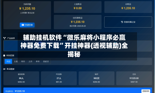 辅助挂机软件“微乐麻将小程序必赢神器免费下载”开挂神器{透视辅助}全揭秘-第2张图片