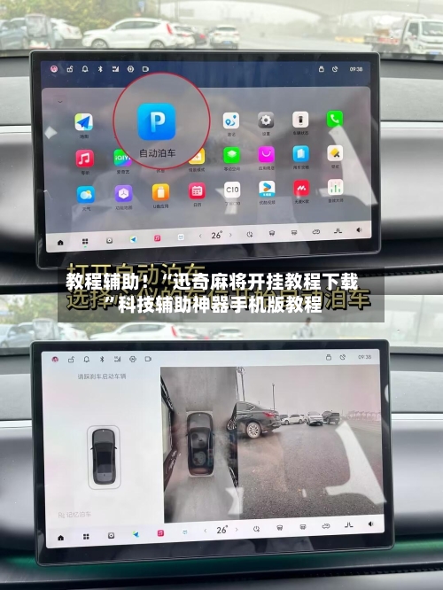 教程辅助！“迅奇麻将开挂教程下载”科技辅助神器手机版教程