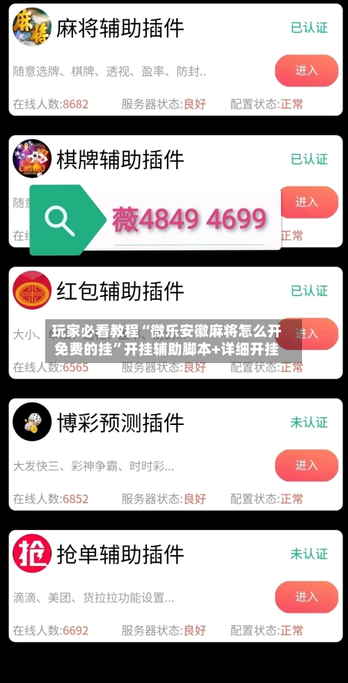 玩家必看教程“微乐安徽麻将怎么开免费的挂”开挂辅助脚本+详细开挂