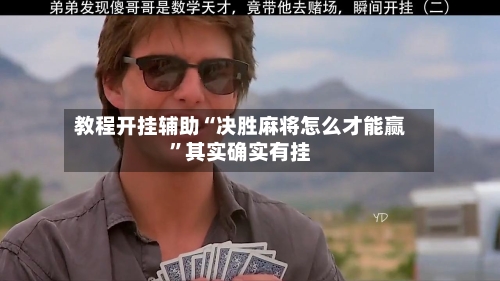 教程开挂辅助“决胜麻将怎么才能赢”其实确实有挂