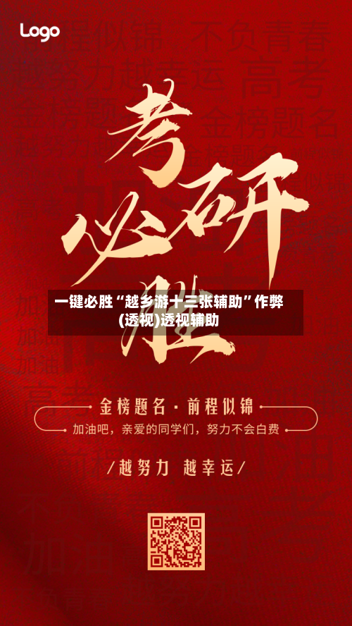 一键必胜“越乡游十三张辅助	”作弊(透视)透视辅助-第2张图片