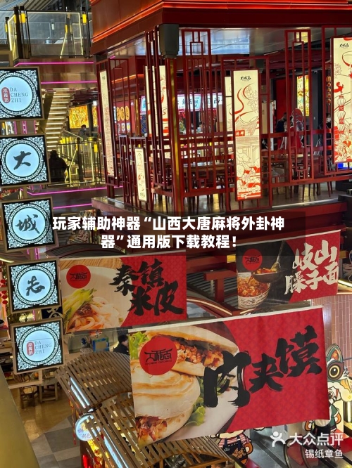 玩家辅助神器“山西大唐麻将外卦神器”通用版下载教程！-第3张图片