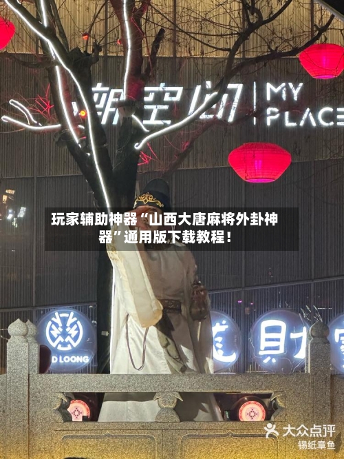 玩家辅助神器“山西大唐麻将外卦神器	”通用版下载教程！-第2张图片