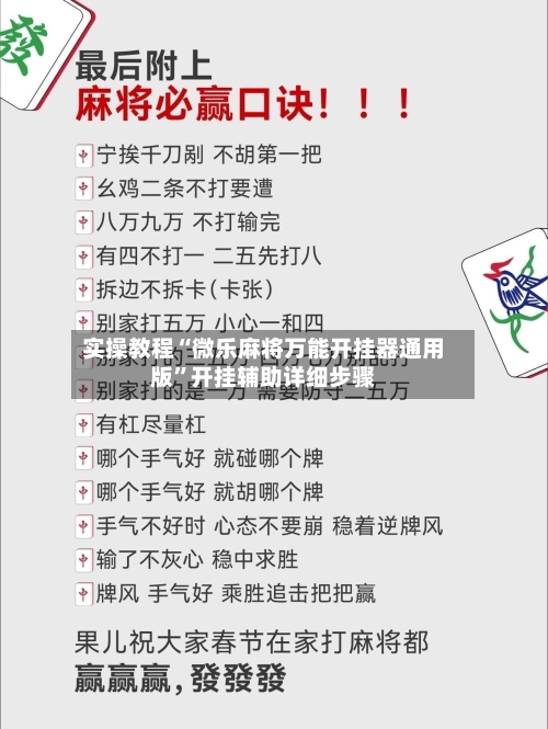 实操教程“微乐麻将万能开挂器通用版”开挂辅助详细步骤