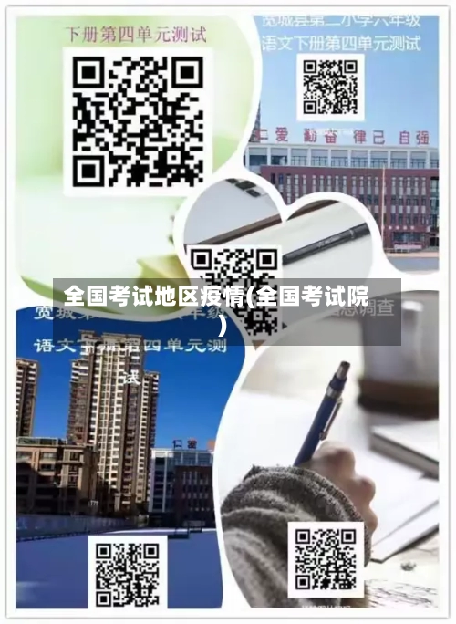 全国考试地区疫情(全国考试院)-第2张图片