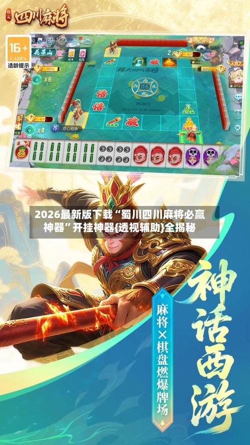 2026最新版下载“蜀川四川麻将必赢神器”开挂神器{透视辅助}全揭秘-第3张图片