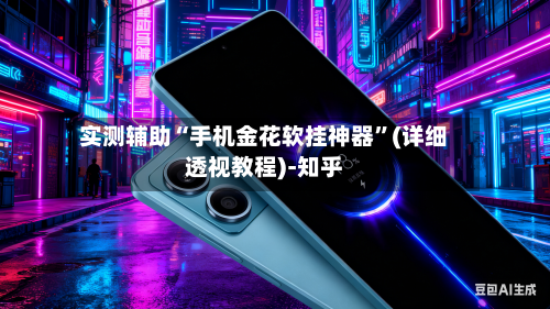 实测辅助“手机金花软挂神器”(详细透视教程)-知乎