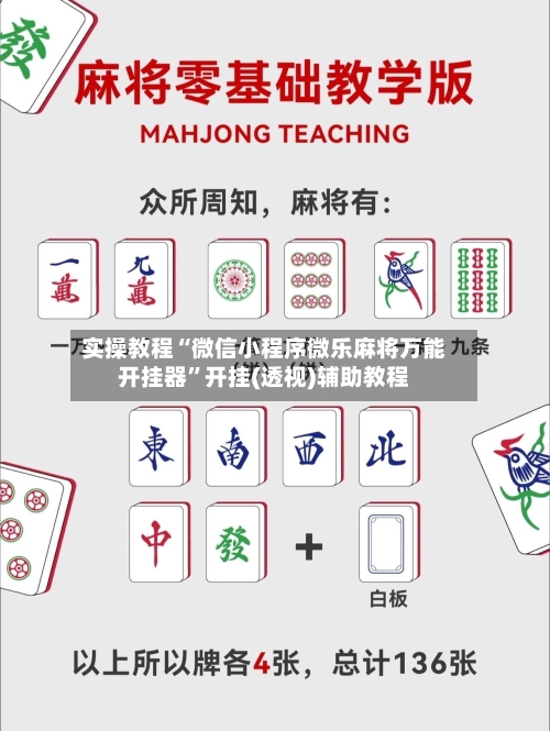 实操教程“微信小程序微乐麻将万能开挂器	”开挂(透视)辅助教程-第2张图片