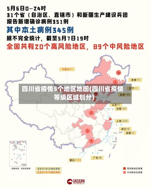 四川省疫情5个地区地图(四川省疫情等级区域划分)-第3张图片