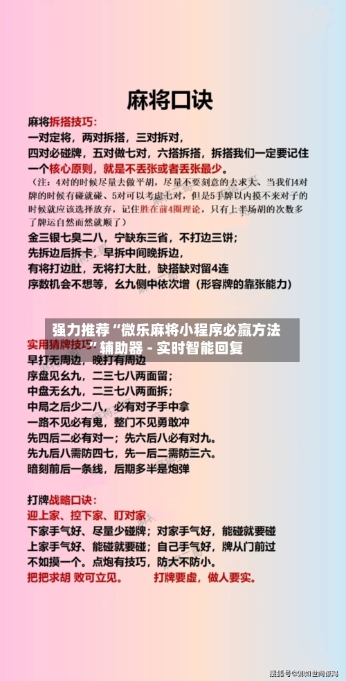 强力推荐“微乐麻将小程序必赢方法”辅助器 - 实时智能回复-第2张图片