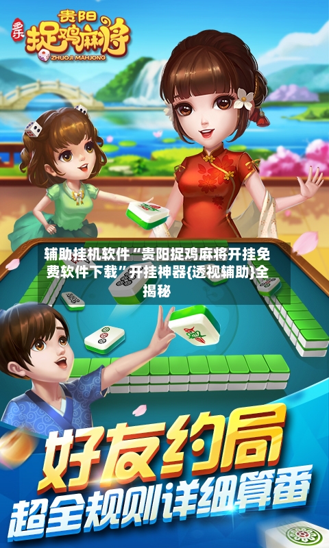 辅助挂机软件“贵阳捉鸡麻将开挂免费软件下载”开挂神器{透视辅助}全揭秘-第3张图片