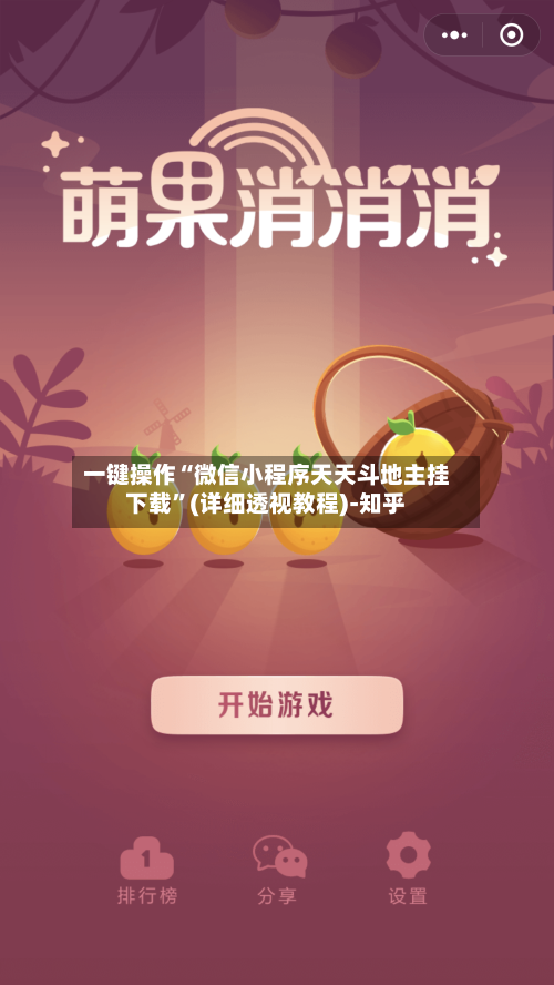 一键操作“微信小程序天天斗地主挂下载	”(详细透视教程)-知乎-第3张图片