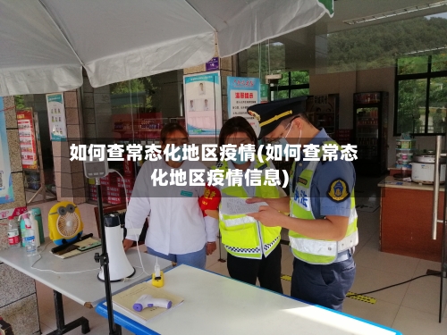 如何查常态化地区疫情(如何查常态化地区疫情信息)