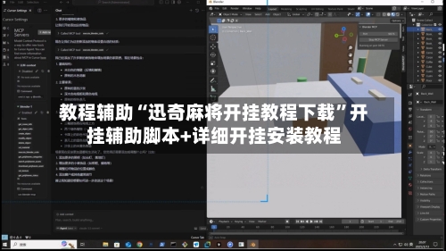 教程辅助“迅奇麻将开挂教程下载”开挂辅助脚本+详细开挂安装教程-第3张图片