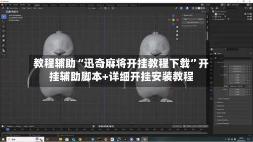 教程辅助“迅奇麻将开挂教程下载”开挂辅助脚本+详细开挂安装教程-第2张图片