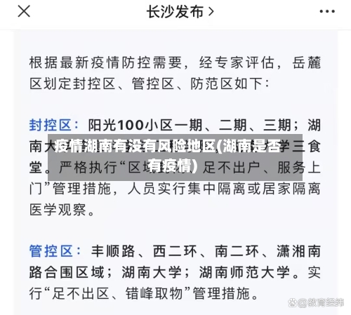 疫情湖南有没有风险地区(湖南是否有疫情)-第3张图片