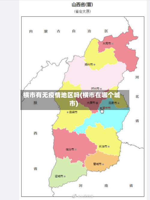 横市有无疫情地区吗(横市在哪个城市)-第2张图片