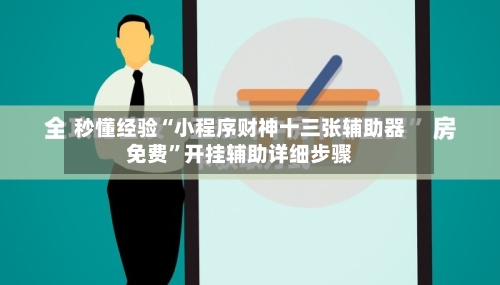 秒懂经验“小程序财神十三张辅助器免费”开挂辅助详细步骤