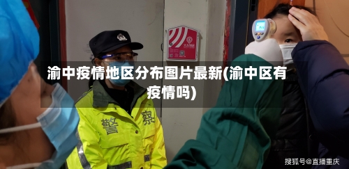 渝中疫情地区分布图片最新(渝中区有疫情吗)
