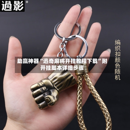 助赢神器“迅奇麻将开挂教程下载”附开挂脚本详细步骤