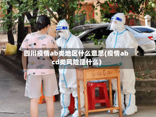 四川疫情ab类地区什么意思(疫情abcd类风险是什么)-第2张图片
