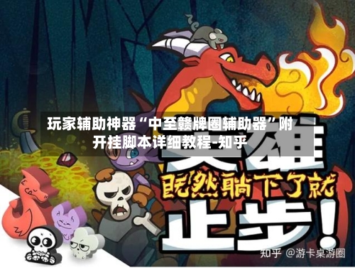 玩家辅助神器“中至赣牌圈辅助器”附开挂脚本详细教程-知乎