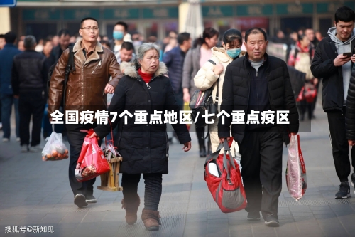 全国疫情7个重点地区/七个重点疫区-第2张图片