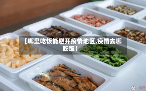 【哪里吃饭能避开疫情地区,疫情去哪吃饭】