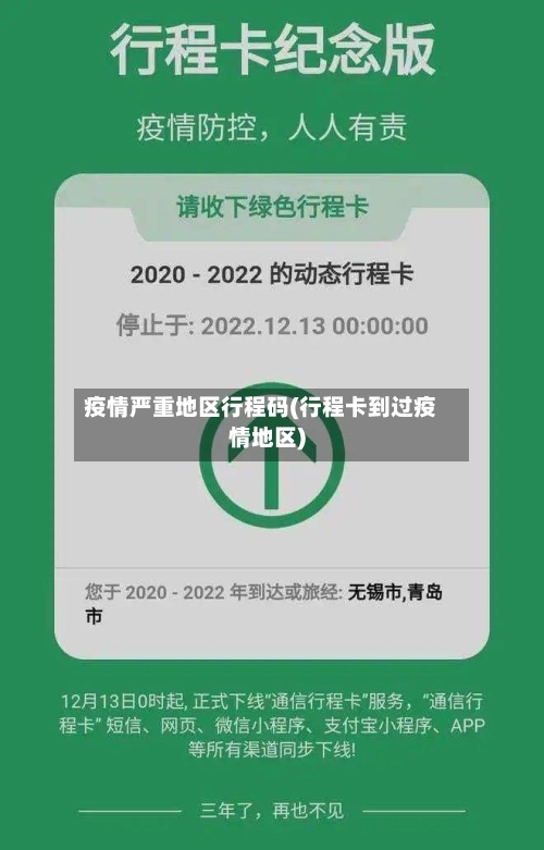 疫情严重地区行程码(行程卡到过疫情地区)