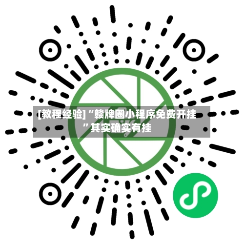 [教程经验]“赣牌圈小程序免费开挂	”其实确实有挂-第2张图片