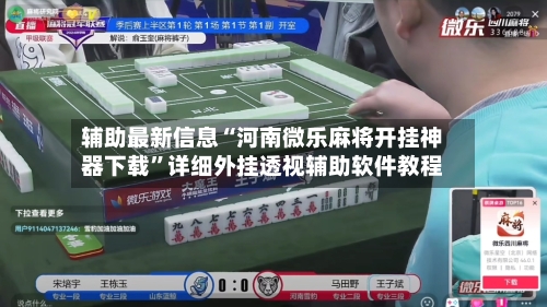 辅助最新信息“河南微乐麻将开挂神器下载”详细外挂透视辅助软件教程-第2张图片