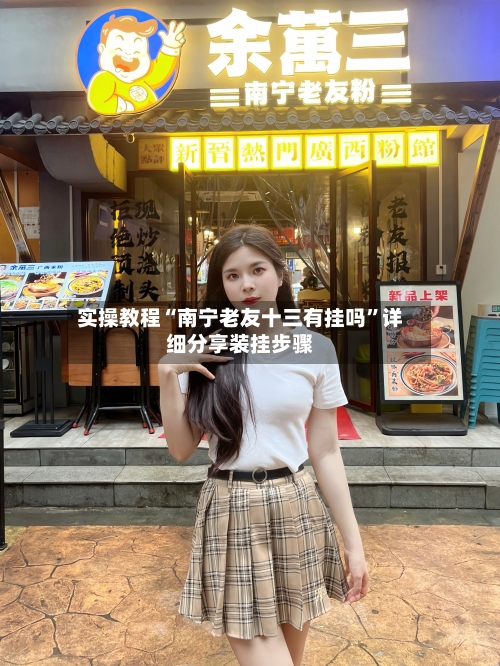 实操教程“南宁老友十三有挂吗”详细分享装挂步骤-第2张图片