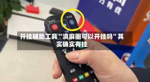 开挂辅助工具“滇麻圈可以开挂吗”其实确实有挂-第3张图片