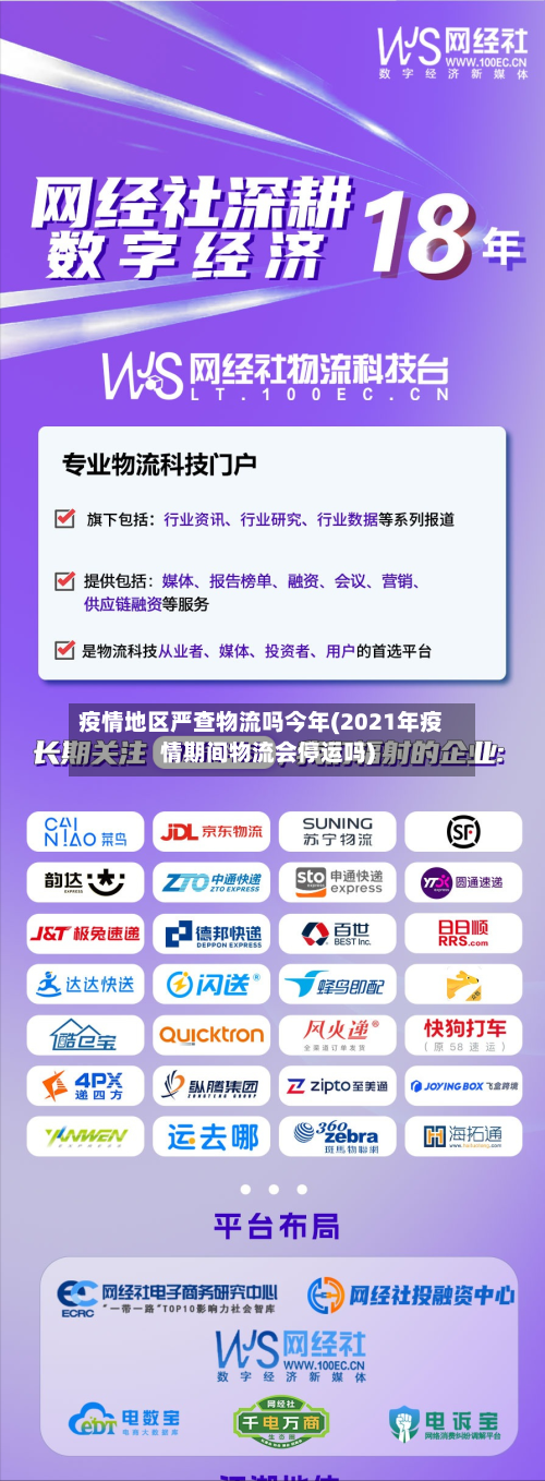 疫情地区严查物流吗今年(2021年疫情期间物流会停运吗)