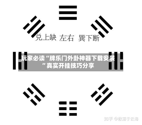 玩家必读“牌乐门外卦神器下载安装	”真实开挂技巧分享-第2张图片